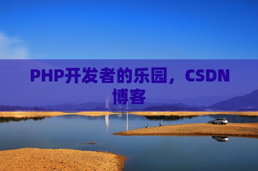 PHP开发者的乐园，CSDN博客